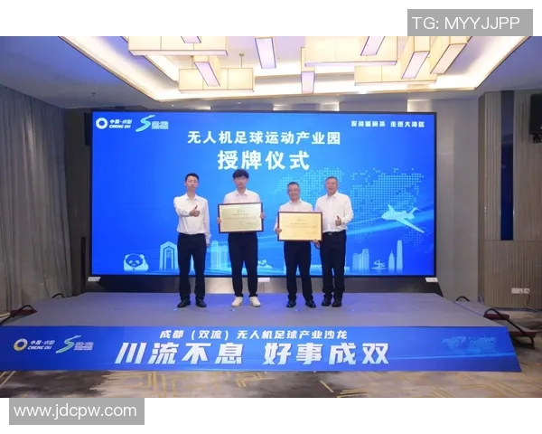 一场球赛激活一条链!成都双流无人机足球产业园授牌,第一批6个项目签约